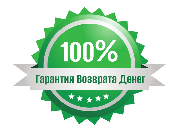 полная 100%-ная гарантия возврата денег на 30 дней